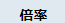 ★5簡易版_倍率.png