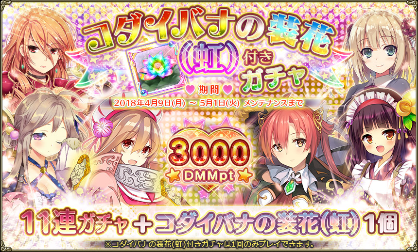 コダイバナの装花ガチャ180409.jpg