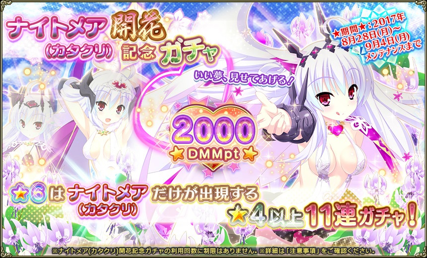 ナイトメア開花記念ガチャ.jpg