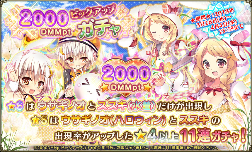 2000DMMptピックアップガチャ180328.jpg