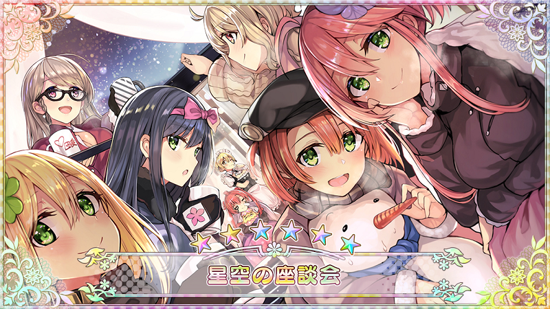 星空の座談会.png
