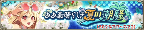 ああ素晴らしき夏の潮騒
