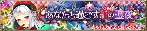 あなたと過ごす紅の聖夜