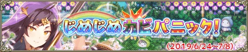 じめじめカビパニック！