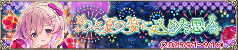 ひと夏の宴に込めた思い