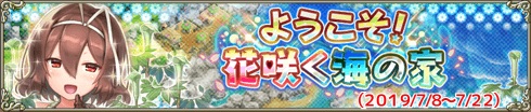 ようこそ！花咲く海の家