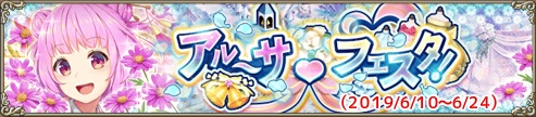 アルーサ・フェスタ！
