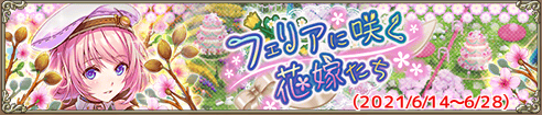 フェリアに咲く花嫁たち