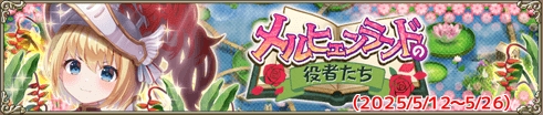 メルヒェンランドの役者たち
