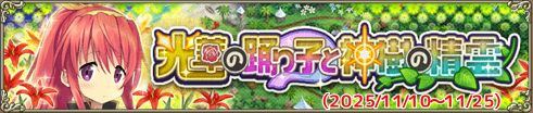 光華の踊り子と神樹の精霊