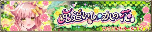 兎追いし、かの花