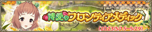 博愛のフロンティアメディック
