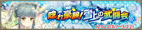 唸れ豪腕！雪上の武闘会