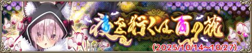 夜を行くは百の花
