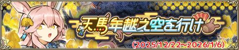 天馬年越え空を行け