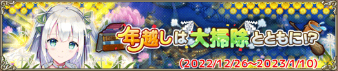 年越しは大掃除とともに！？