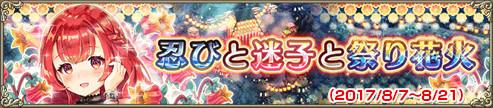 忍びと迷子と祭り花火