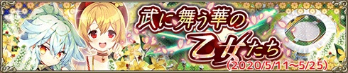 武に舞う華の乙女たち