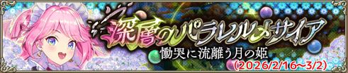 深層のパラレルメサイア 慟哭に流離う月の姫IC.jpg