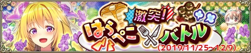 激突！はらぺこバトル