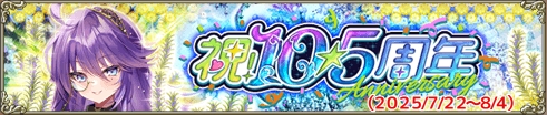 祝！10.5周年
