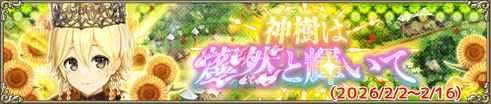 神樹は燦然と輝いて
