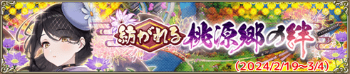 紡がれる桃源郷の絆