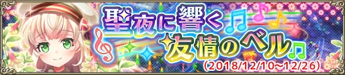 聖夜に響く友情のベル