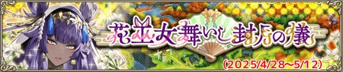花巫女舞いし封月の儀