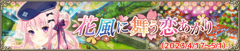 花風に舞う恋あかり
