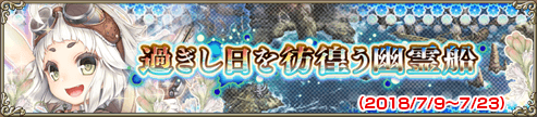 過ぎし日を彷徨う幽霊船