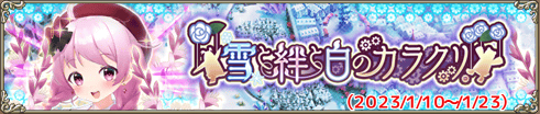 雪と絆と白のカラクリ