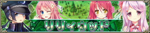 リリィウッドIC.png