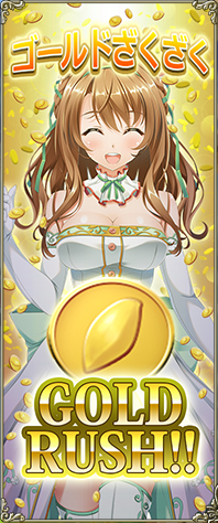 ゴールドラッシュ.png ゴールドラッシュ.png