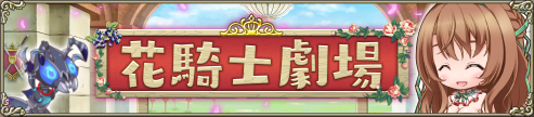 花騎士劇場IC.png 花騎士劇場IC.png