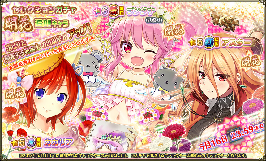 開花追加キャラ出現率アップ180510.jpg