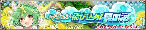 ざぶんと飛び込め！夏の海