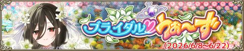 ブライダル♥うぉ～ず
