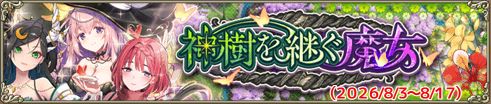 神樹を継ぐ魔女