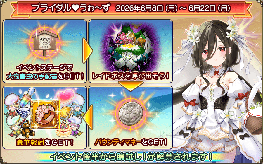 緊急任務「ブライダル♥うぉ～ず」
