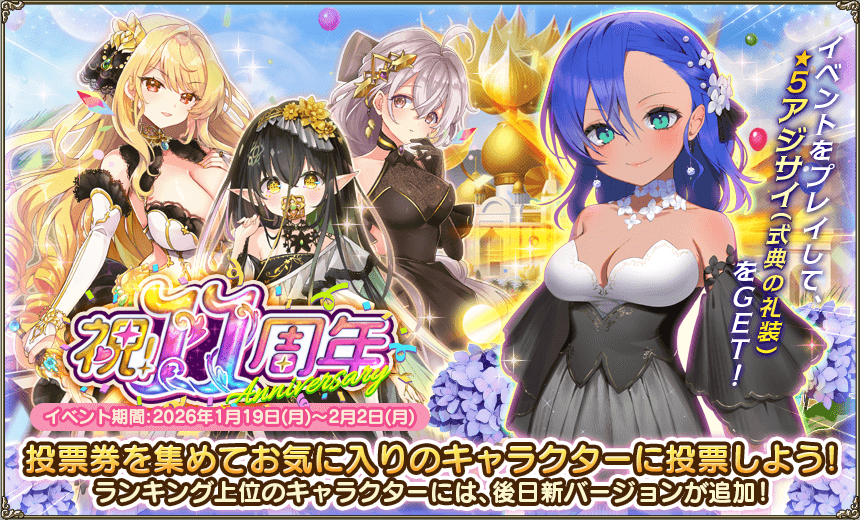 緊急任務「祝！11周年」