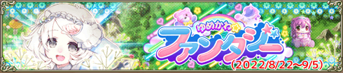 ゆめかわ★ファンタジー