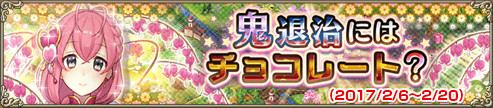 鬼退治にはチョコレート？