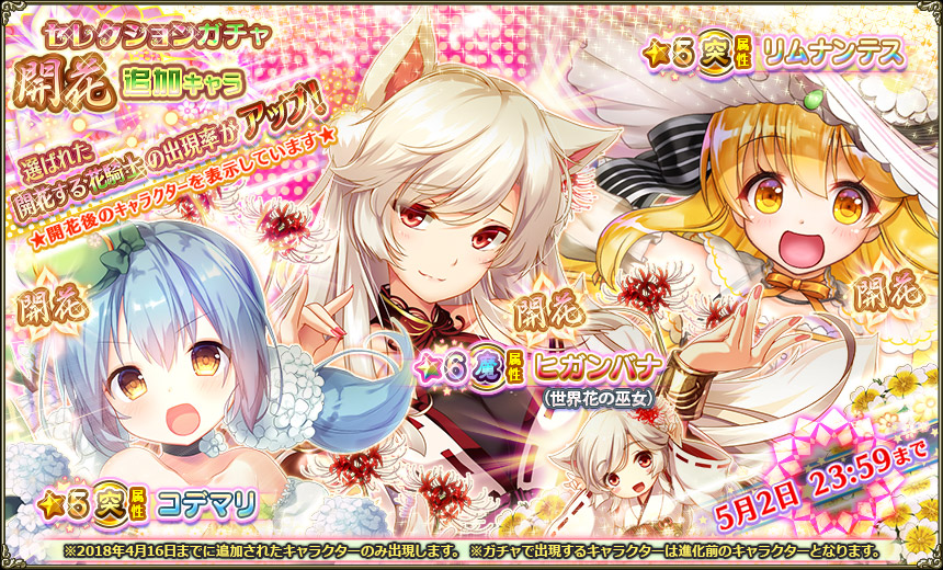 開花追加キャラ出現率アップ180426.jpg