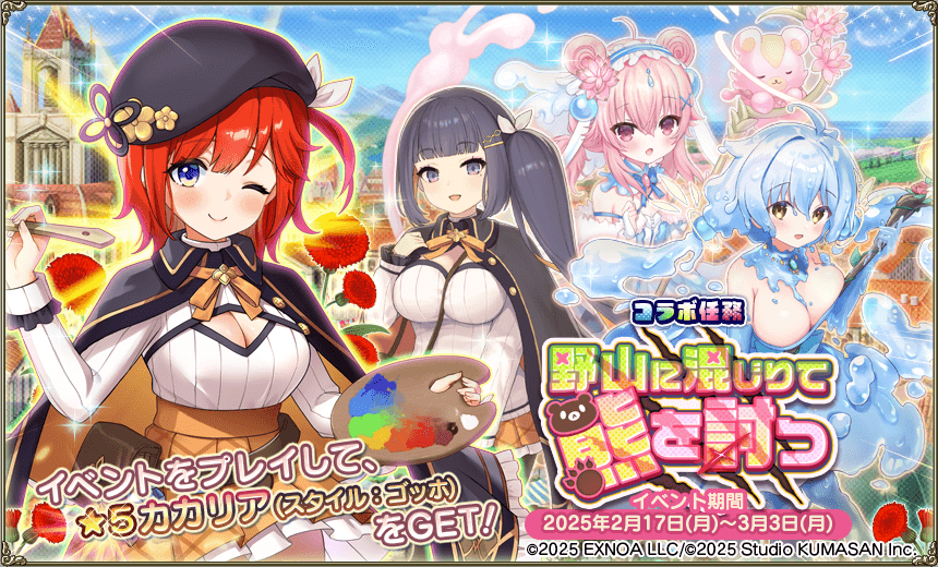 コラボ任務「野山に混じりて熊を討つ」