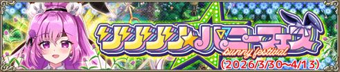 リリリリ★バニーフェス
