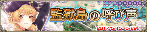 監獄島の呼び声