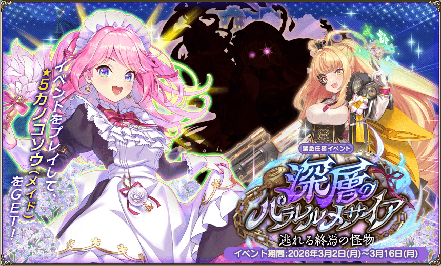 緊急任務「深層のパラレルメサイア 逃れる終焉の怪物」