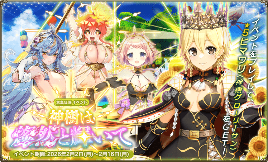 緊急任務「神樹は燦然と輝いて」