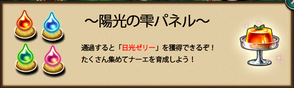 陽光の雫パネル.png